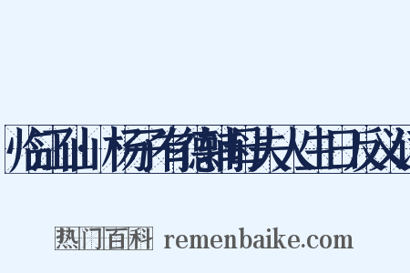 临江仙·杨子有德辅母夫人生日反义词是什么意思的图片
